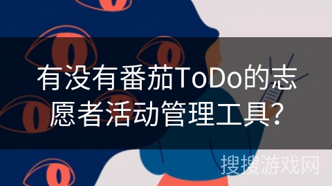 有没有番茄ToDo的志愿者活动管理工具？