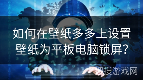 如何在壁纸多多上设置壁纸为平板电脑锁屏？