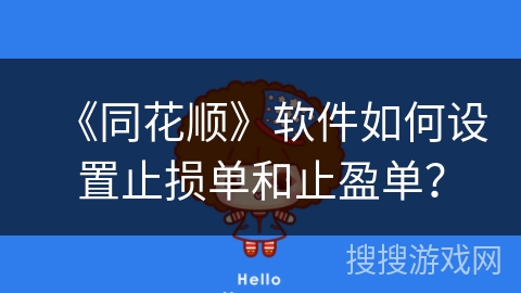 《同花顺》软件如何设置止损单和止盈单？