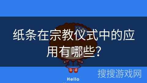 纸条在宗教仪式中的应用有哪些？