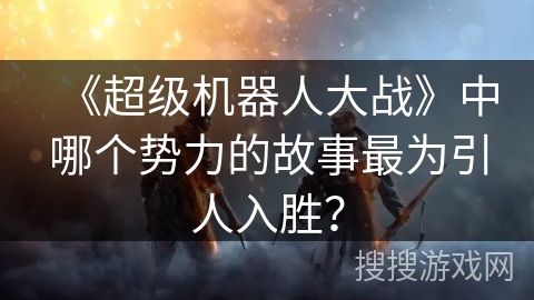 《超级机器人大战》中哪个势力的故事最为引人入胜？