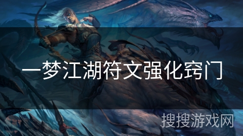 一梦江湖符文强化窍门 一梦江湖符文强化窍门