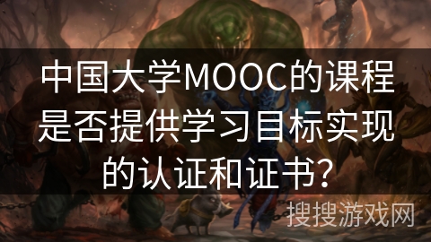 中国大学MOOC的课程是否提供学习目标实现的认证和证书？