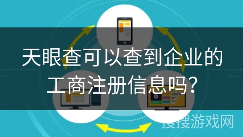 天眼查可以查到企业的工商注册信息吗？