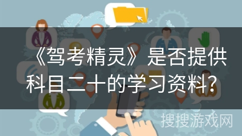 《驾考精灵》是否提供科目二十的学习资料？