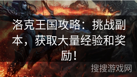 洛克王国攻略：挑战副本，获取大量经验和奖励！