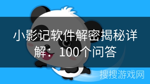 小影记软件解密揭秘详解：100个问答