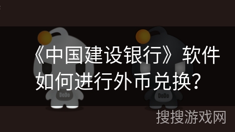《中国建设银行》软件如何进行外币兑换？