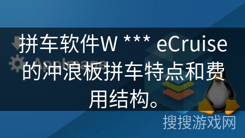 拼车软件W *** eCruise的冲浪板拼车特点和费用结构。 拼车软件W *** eCruise的冲浪板拼车特点和费用结构。