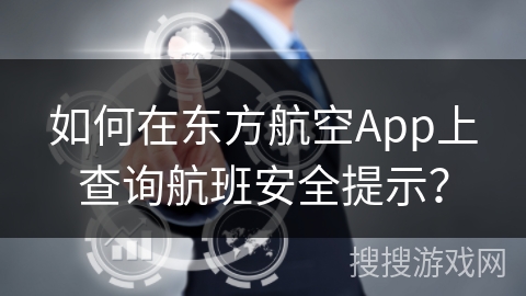 如何在东方航空App上查询航班安全提示? 如何在东方航空App上查询航班安全提示?