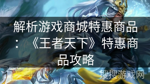 解析游戏商城特惠商品：《王者天下》特惠商品攻略