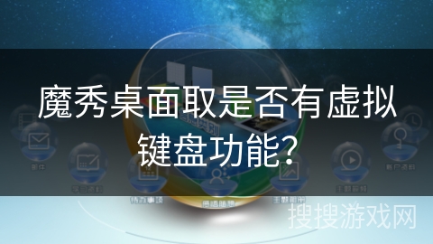 魔秀桌面取是否有虚拟键盘功能？
