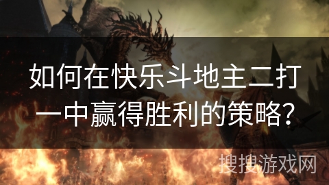 如何在快乐斗地主二打一中赢得胜利的策略？