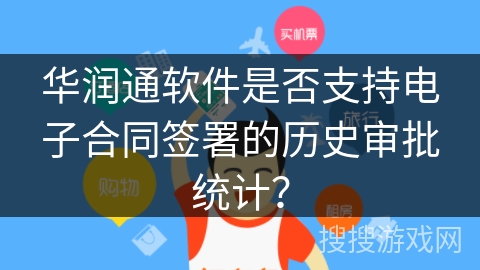 华润通软件是否支持电子合同签署的历史审批统计？