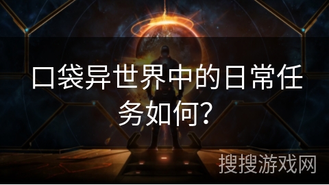 口袋异世界中的日常任务如何？