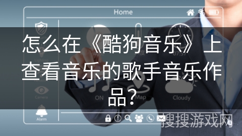 怎么在《酷狗音乐》上查看音乐的歌手音乐作品？