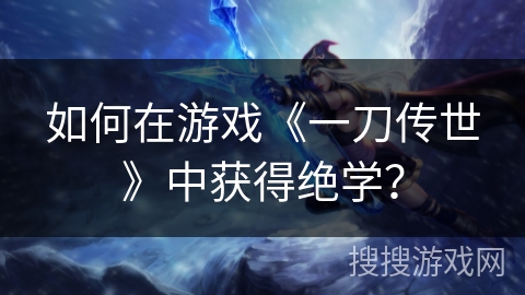 如何在游戏《一刀传世》中获得绝学？