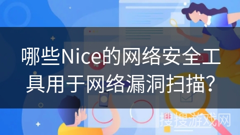 哪些Nice的网络安全工具用于网络漏洞扫描？