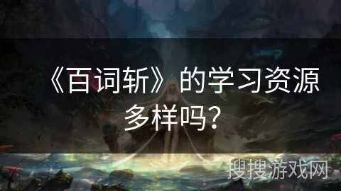 《百词斩》的学习资源多样吗？