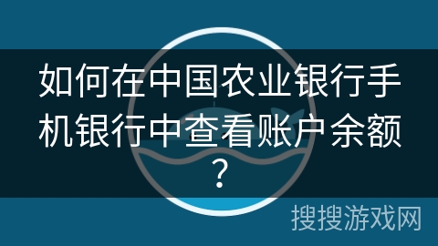 如何在中国农业银行手机银行中查看账户余额？
