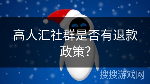 高人汇社群是否有退款政策？