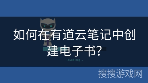 如何在有道云笔记中创建电子书? 如何在有道云笔记中创建电子书?
