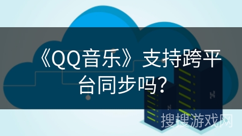 《QQ音乐》支持跨平台同步吗？