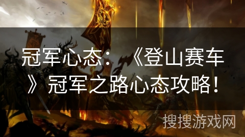 冠军心态：《登山赛车》冠军之路心态攻略！