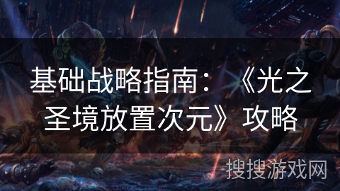 基础战略指南：《光之圣境放置次元》攻略