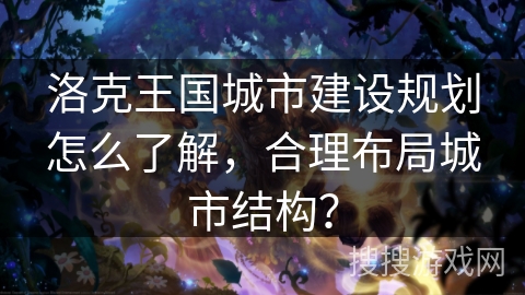 洛克王国城市建设规划怎么了解，合理布局城市结构？