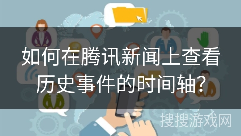 如何在腾讯新闻上查看历史事件的时间轴？