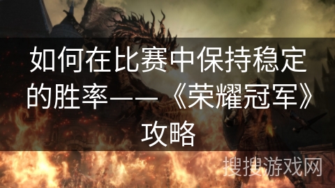 如何在比赛中保持稳定的胜率——《荣耀冠军》攻略