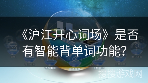 《沪江开心词场》是否有智能背单词功能？