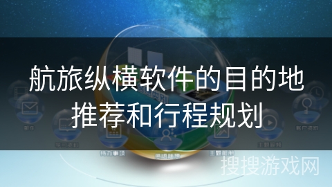航旅纵横软件的目的地推荐和行程规划 航旅纵横软件的目的地推荐和行程规划