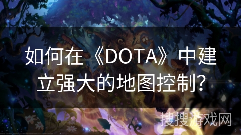 如何在《DOTA》中建立强大的地图控制？