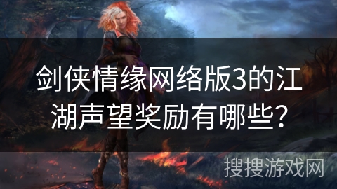 剑侠情缘网络版3的江湖声望奖励有哪些？