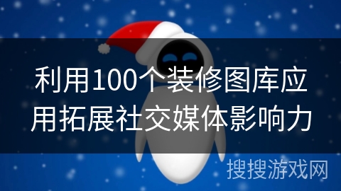 利用100个装修图库应用拓展社交媒体影响力