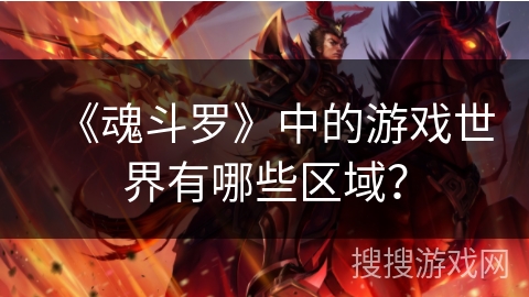 《魂斗罗》中的游戏世界有哪些区域？