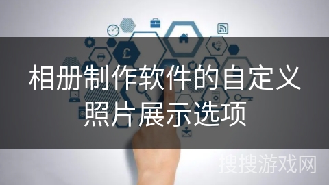 相册制作软件的自定义照片展示选项 相册制作软件的自定义照片展示选项
