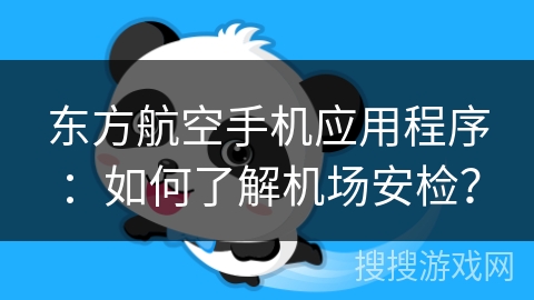 东方航空手机应用程序:如何了解机场安检? 东方航空手机应用程序:如何了解机场安检?