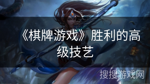 《棋牌游戏》胜利的高级技艺