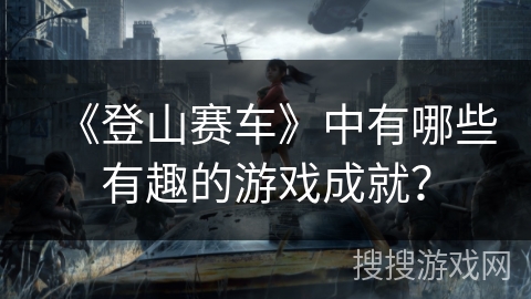 《登山赛车》中有哪些有趣的游戏成就？