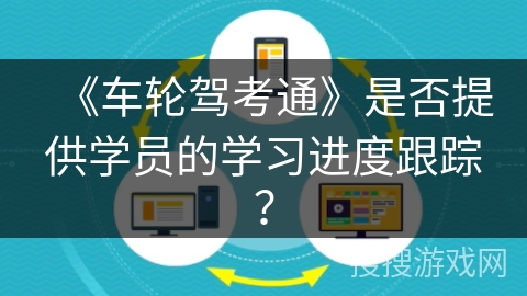 《车轮驾考通》是否提供学员的学习进度跟踪？