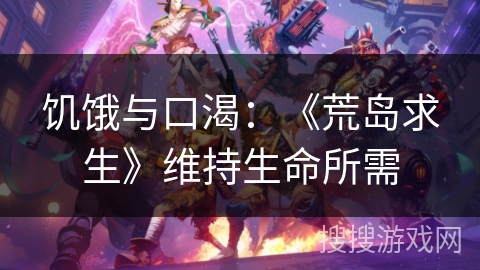 饥饿与口渴：《荒岛求生》维持生命所需