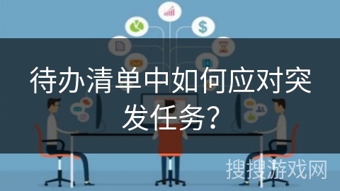 待办清单中如何应对突发任务？