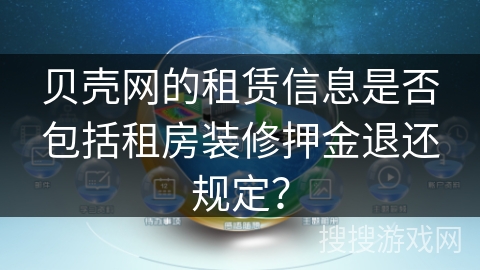 贝壳网的租赁信息是否包括租房装修押金退还规定？