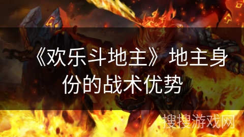 《欢乐斗地主》地主身份的战术优势