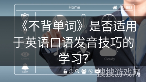 《不背单词》是否适用于英语口语发音技巧的学习？