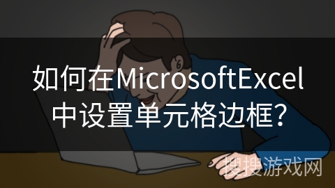 如何在MicrosoftExcel中设置单元格边框？