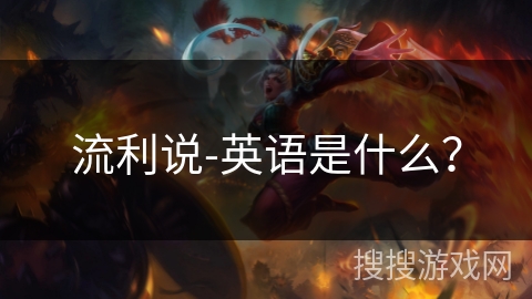 流利说-英语是什么？